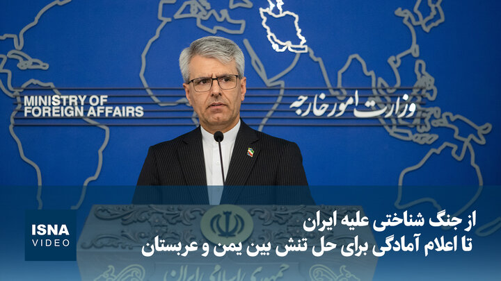 از اعلام آمادگی برای حل تنش بین یمن و عربستان تا جنگ شناختی علیه ایران