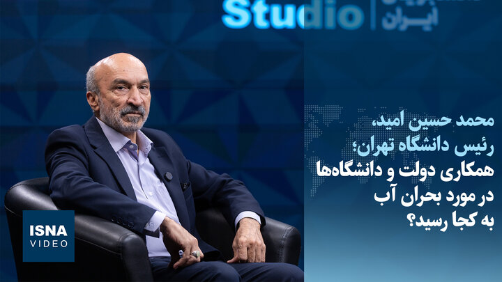 همکاری دولت و دانشگاه‌ها در مورد بحران آب به کجا رسید؟