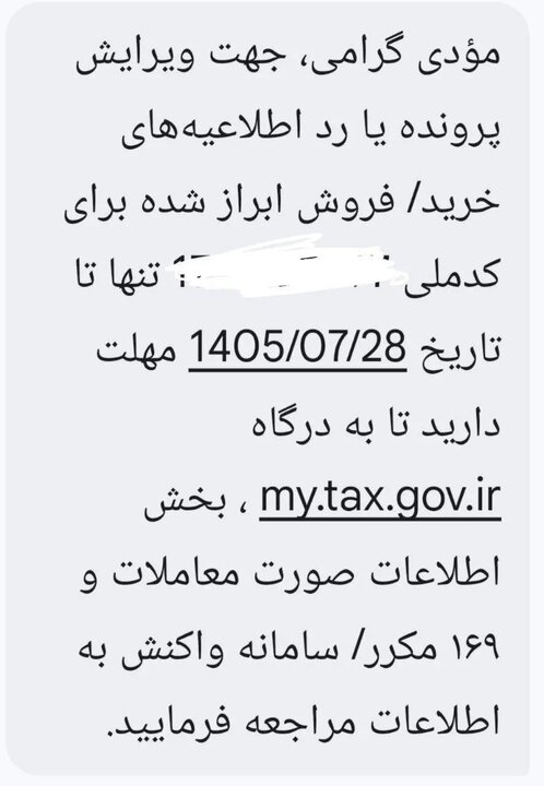 همه چیز درباره پیامک‌های جدید مالیات