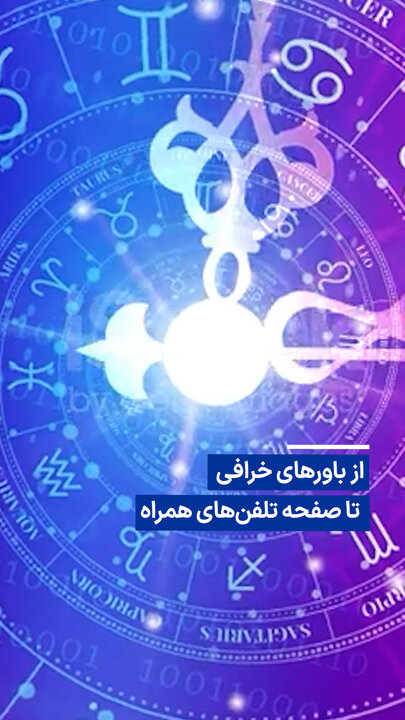 از باورهای خرافی تا صفحه تلفن‌های همراه