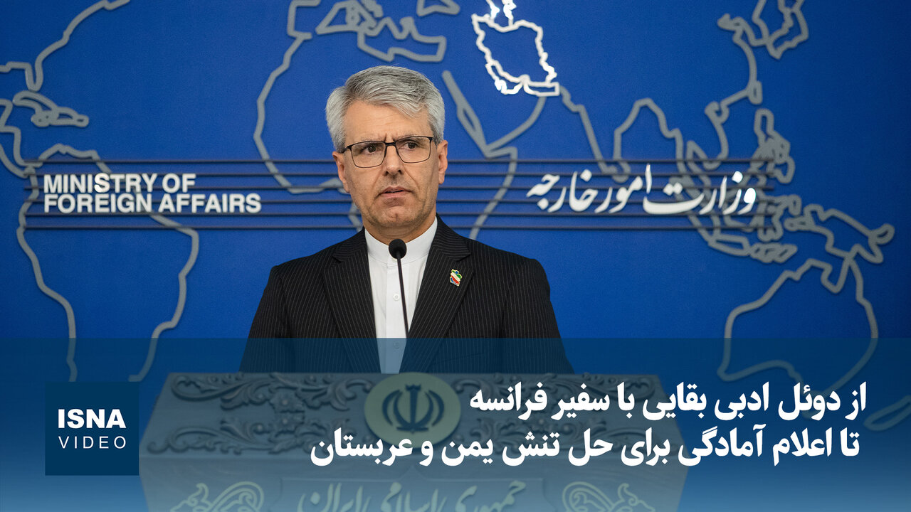 از دوئل ادبی بقایی با سفیر فرانسه تا اعلام آمادگی برای حل تنش یمن و عربستان