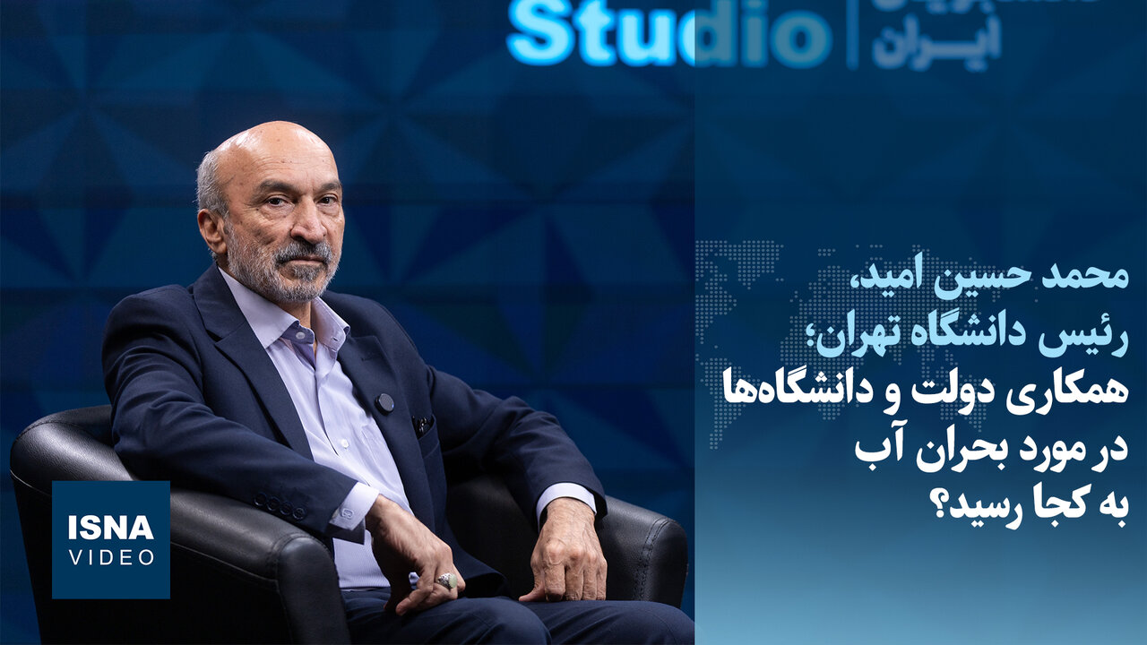 همکاری دولت و دانشگاه‌ها در مورد بحران آب به کجا رسید؟