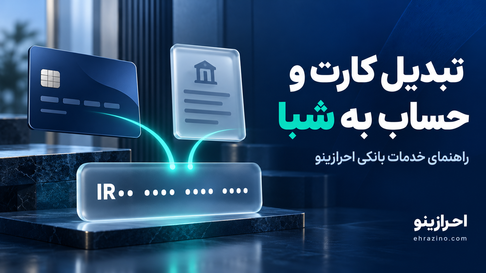تبدیل کارت و حساب به شماره شبا در احرازینو