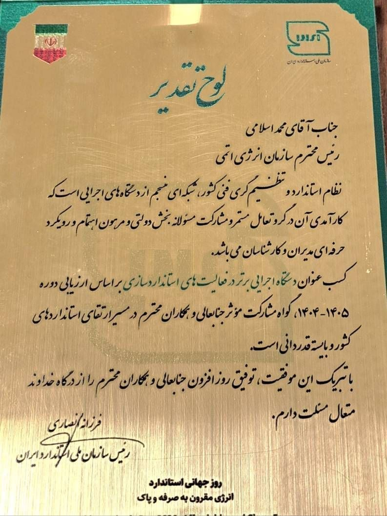 «سازمان انرژی اتمی ایران» دستگاه اجرایی برتر در فعالیتهای استانداردسازی شد