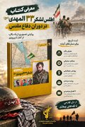 بازخوانی کارنامه عملیاتی  لشکر ۳۳ المهدی(عج)