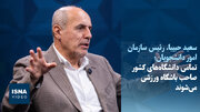 ویدیو/ دانشگاه‌ها صاحب باشگاه ورزشی می‌شوند