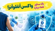 یک باور غلط درباره واکسن آنفلوآنزا!
