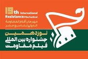 چراغ نوزدهمین جشنواره بین‌المللی فیلم مقاومت در اصفهان روشن می‌شود