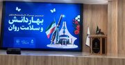 پیشرفت علمی دانشجویان در گرو توجه به سلامت روان و باورهای دینی است
