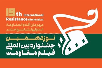 چراغ نوزدهمین جشنواره بین‌المللی فیلم مقاومت در اصفهان روشن می‌شود