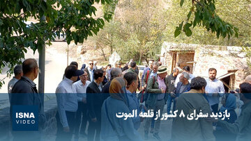 بازدید سفرای ۸ کشور از قلعه الموت