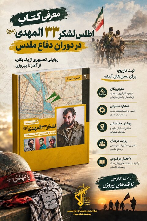 بازخوانی کارنامه عملیاتی  لشکر ۳۳ المهدی(عج)