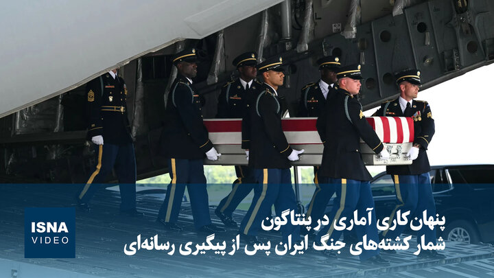 پنهان‌کاری آماری در پنتاگون؛ شمار کشته‌های جنگ با ایران پس از پیگیری رسانه‌ای