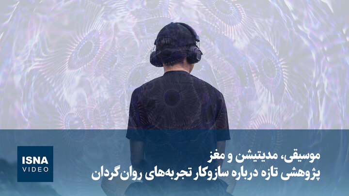 موسیقی، مدیتیشن و مغز؛ پژوهشی تازه درباره سازوکار تجربه‌های روان‌گردان