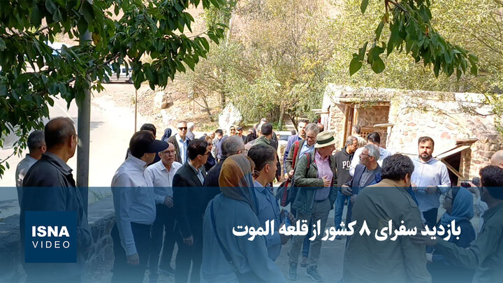 بازدید سفرای ۸ کشور از قلعه الموت