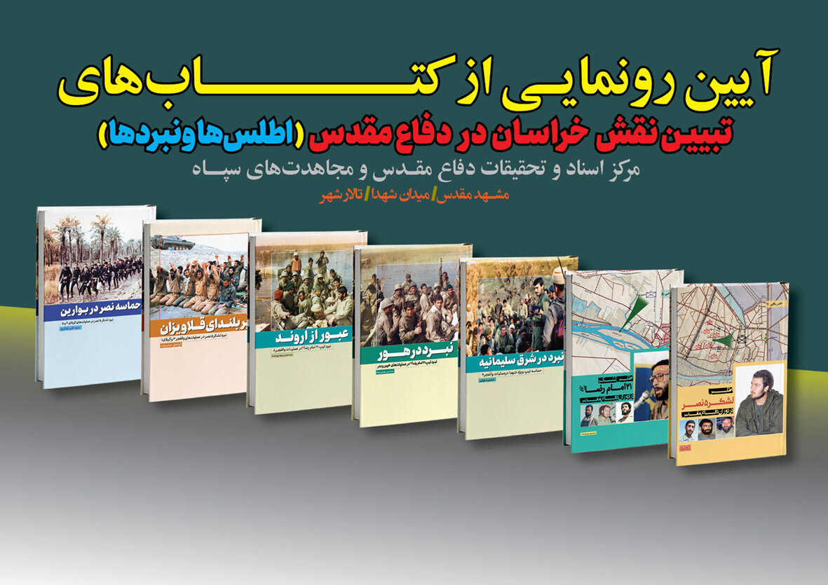 رونمایی از کتابهای تبیین نقش خراسان در دفاعمقدس