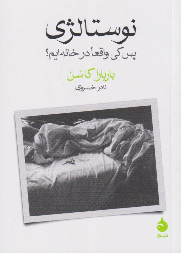 خانه کجاست؟ وقتی وطن دیگر یک مکان نیست!