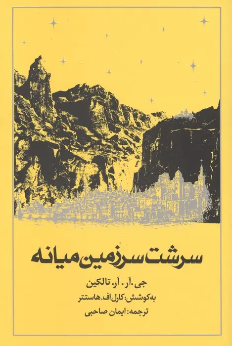 سرزمین میانه؛ جهانی که تالکین هرگز از کشف آن دست نکشید