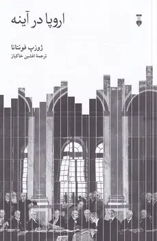 روایتی از تاریخی که اروپا ساخته