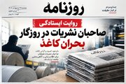 روایت ایستادگی صاحبان نشریات در روزگار بحران کاغذ