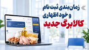 زمان‌بندی ثبت‌نام و خوداظهاری کالابرگ جدید