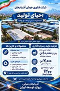 کارخانه فناوری جوش آذربایجان پس از ۱۳ سال تعطیلی احیا شد