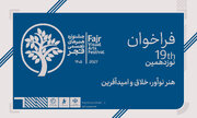نوزدهمین جشنواره هنرهای تجسمی فجر فراخوان داد
