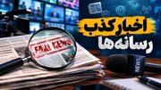 اخبار جعلی ۸۲ میلیون بار دیده شدند/تکذیبیه‌ها بیشتر از خبرها دیده شدند
