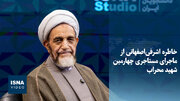 ویدیو/ خاطره اشرفی‌اصفهانی از ماجرای مستاجری چهارمین شهید محراب