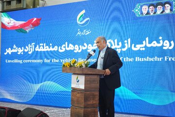 سخنرانی غلامحسین زارعی نماینده مردم دشتی در آیین رونمایی از پلاک خودرو منطقه آزاد - بوشهر