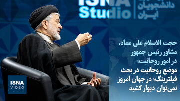 ویدیو/ مشاور رئیس جمهور در امور روحانیت: در جهان امروز با فیلترینگ نمی توان دیوار کشید