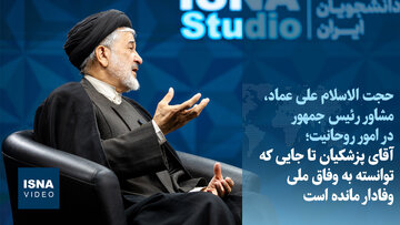 عماد: آقای پزشکیان تا جایی که توانسته به وفاق ملی وفادار مانده است