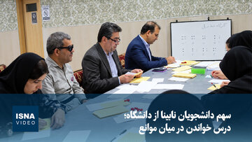 سهم دانشجویان نابینا از دانشگاه؛ درس خواندن در میان موانع