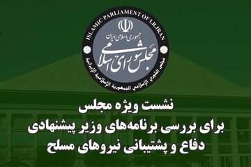 دومین نشست ویژه مجلس به منظور استماع برنامه‌های وزیر پیشنهادی دفاع برگزار شد