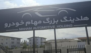  بازداشت تعدادی از مدیران «مهام خودرو» در نوشهر