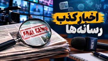 اخبار جعلی ۸۲ میلیون بار دیده شدند/تکذیبیه‌ها بیشتر از خبرها دیده شدند