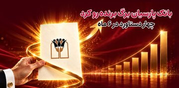 بانک پارسیان برگ برنده رو کرد/ ۴ دستاورد در۶ ماه