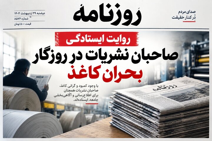 روایت ایستادگی صاحبان نشریات در روزگار بحران کاغذ