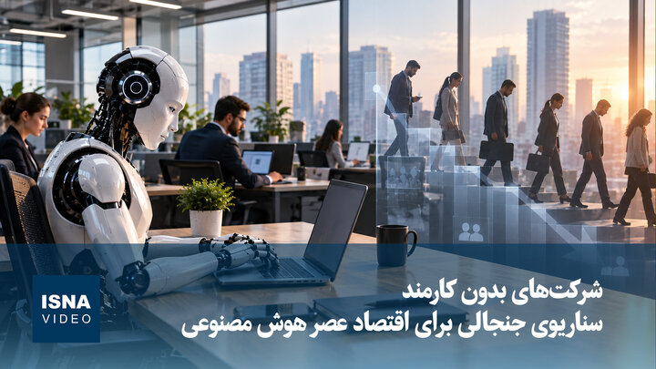 شرکت‌های بدون کارمند؛ سناریوی جنجالی برای اقتصاد عصر هوش مصنوعی