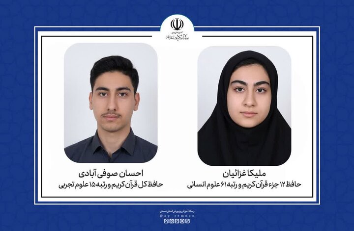 درخشش حافظان قرآن سمنان در قله‌های کنکور؛ پیشتازی علمی در پرتو معنویت