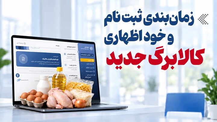 زمان‌بندی ثبت‌نام و خوداظهاری کالابرگ جدید
