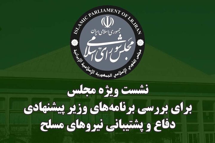 دومین نشست ویژه مجلس به منظور استماع برنامه‌های وزیر پیشنهادی دفاع برگزار شد