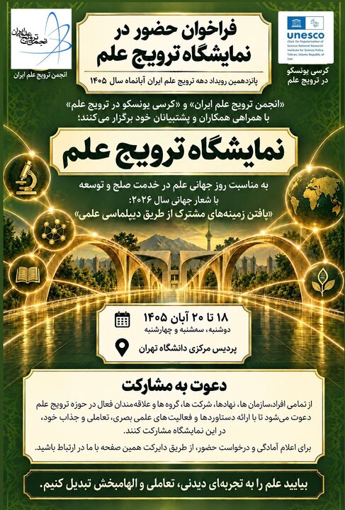 برگزاری نمایشگاه ترویج علم در دانشگاه تهران با شعار دیپلماسی علمی