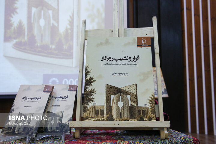 «فراز و نشیب روزگار»؛ روایتی از تلاش جمعی برای اداره دانشگاه فردوسی مشهد