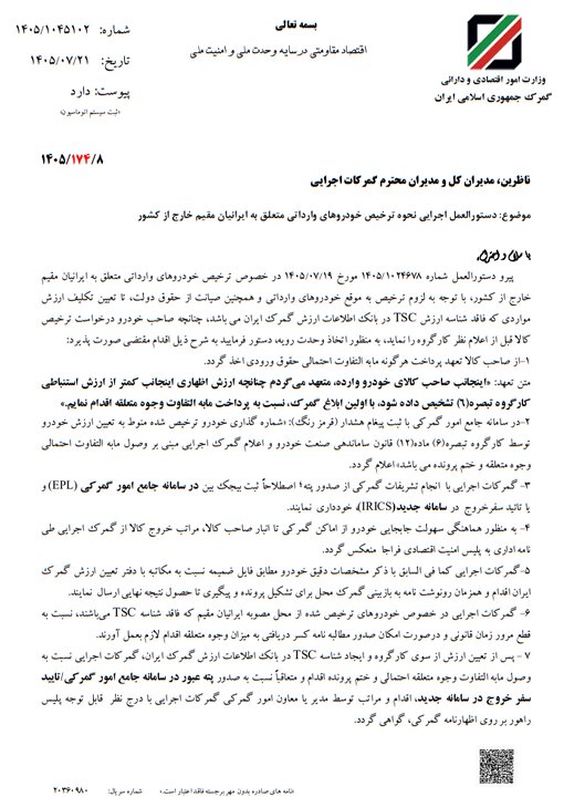 شروط هفت گانه گمرک برای ترخیض خودروهای ایرانیان مقیم خارج