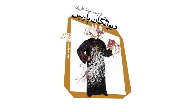 داستان‌های «دیوانگان پاریس»