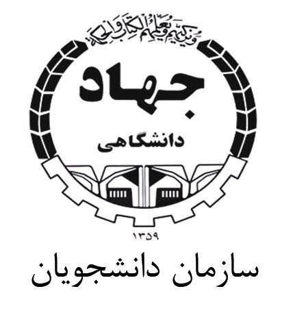 سازمان دانشجویان جهاد دانشگاهی ایلام شعبه برتر کشور شد