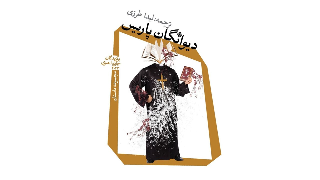 داستانهای «دیوانگان پاریس»