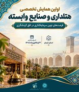 کرمان میزبان نخستین همایش هتلداری و صنایع وابسته کشور