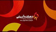 پخش بازی‌های پاراآسیایی ناگویا ۲۰۲۶ در شبکه ورزش